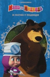 И. Трусов - Маша и Медведь. В гостях у медведя