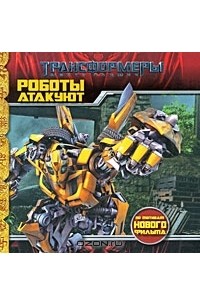 Трансформеры. Роботы атакуют