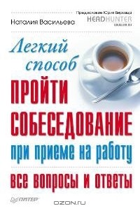 Наталия Васильева - Легкий способ пройти собеседование при приеме на работу. Все вопросы и ответы