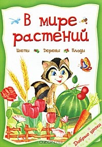 Ф. Вент - В мире растений