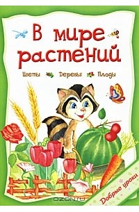 В мире растений