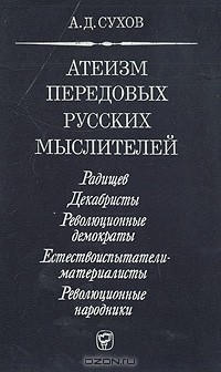 Андрей Сухов - Атеизм передовых русских мыслителей