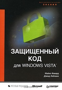  - Защищенный код для Windows Vista