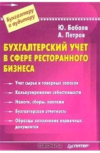  - Бухгалтерский учет в сфере ресторанного бизнеса