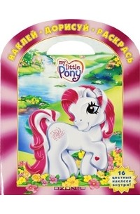 Мой маленький пони. Наклей. Дорисуй. Раскрась