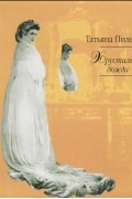Татьяна Пилецкая - Хрустальные дожди