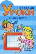  - Веселые уроки. Учимся писать