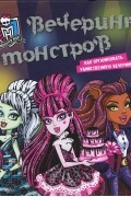  - Monster High. Вечеринка монстров. Как организовать убийственную вечеринку