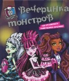  - Monster High. Вечеринка монстров. Как организовать убийственную вечеринку