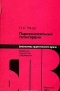 Н. А. Мазур - Пароксизмальные тахикардии