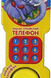 Корней Чуковский - Телефон