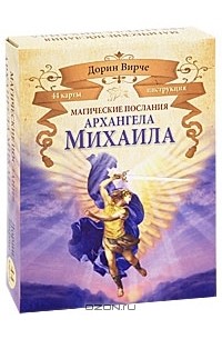Дорин Вирче - Магические послания архангела Михаила (книга + 44 карты)