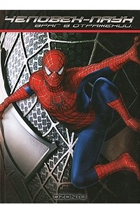 Человек-Паук. Враг в отражении