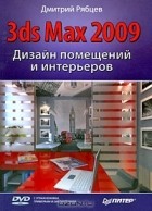 Дмитрий Рябцев - Дизайн помещений и интерьеров в 3ds Max 2009