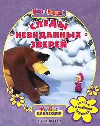 Олег Кузовков - Маша и Медведь. Следы невиданных зверей