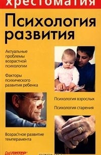  Авторский Коллектив - Психология развития