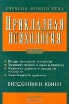 Вирджиния Н. Квинн - Прикладная психология (сборник)