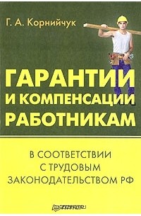 Галина Корнийчук - Гарантии и компенсации работникам в соответствии с трудовым законодательством РФ