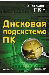 Михаил Гук - Дисковая подсистема ПК