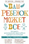 Ваш ребенок может все