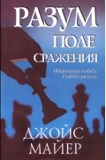 Джойс Майер - Разум - поле сражения. Одерживая победу в своем разуме