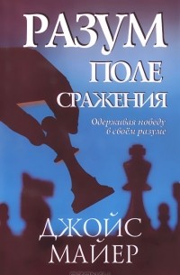 Джойс Майер - Разум - поле сражения. Одерживая победу в своем разуме