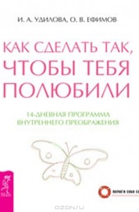  - Как сделать так, чтобы тебя полюбили. 14-дневная программа внутреннего преображения