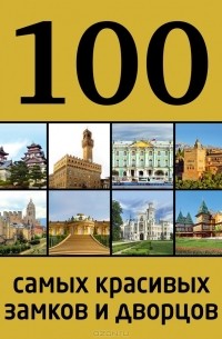 Анна Лисицына - 100 самых красивых замков и дворцов