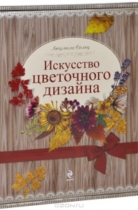 Людмила Солод - Искусство цветочного дизайна. Набор в коробке
