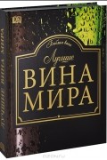 Лучшие вина мира. Библия вина