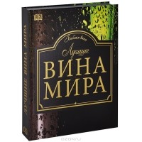  - Лучшие вина мира. Библия вина