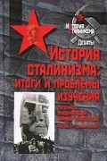 Баберовски Й. и др. (ред.) - История сталинизма. Итоги и проблемы изучения.