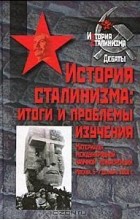 Баберовски Й. и др. (ред.) - История сталинизма. Итоги и проблемы изучения.