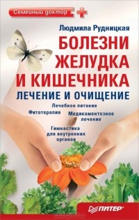 Людмила Рудницкая - Болезни желудка и кишечника. Лечение и очищение