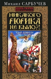 Никакого Рюрика не было?! Удар Сокола
