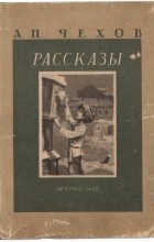 Антон Чехов - Рассказы (сборник)