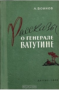 Рассказы о генерале Ватутине