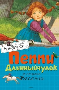 Астрид Линдгрен - Пеппи Длинныйчулок в стране Веселии