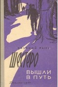 Евгений Рысс - Шестеро вышли в путь