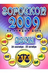 Лариса Конева - Гороскоп 2009 на каждый день. Весы