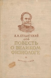 Александр Студитский - Повесть о великом физиологе