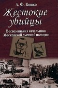 Аркадий Кошко - Жестокие убийцы (сборник)