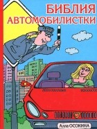 Алла Осокина - Библия автомобилистки