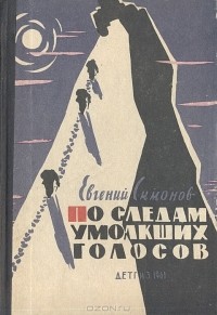 Евгений Симонов - По следам умолкших голосов