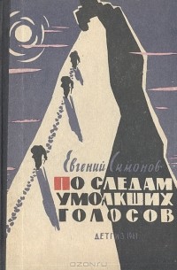 По следам умолкших голосов