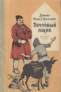 Джалиль Мамед-Кули-заде - Почтовый ящик (сборник)
