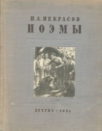 Николай Некрасов - Н. А. Некрасов. Поэмы