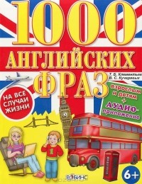  - 1000 английских фраз на все случаи жизни (+ CD-ROM)