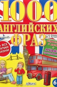  - 1000 английских фраз на все случаи жизни (+ CD-ROM)
