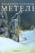 Метель